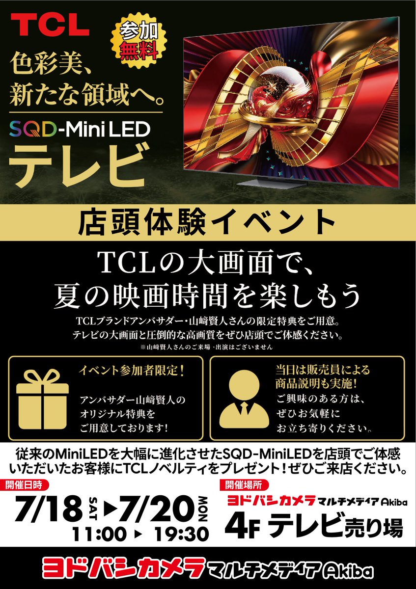 yodobashi_akiba's tweet photo. ＼TCL 85インチテレビ体感イベント／

大画面だからこそ伝わる迫力を店頭でご体感いただけます💁

ご参加いただいたお客様にはTCLブランドアンバサダー・山崎賢人さんのフォトカードをプレゼント🎁

🗓️7/18（土）～20（月・祝）
🕙11:00～19:30
📍ヨドバシAkiba 4階テレビ売場
https://t.co/piQs3pu5cf https://t.co/Ci6ZOOUudj