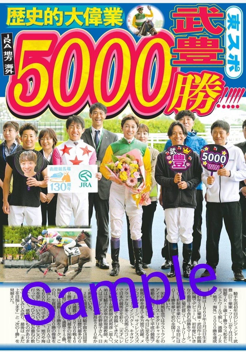 tospo_keiba's tweet photo. レジェンド武豊騎手の通算5000勝を記念して「号外」を作成しました‼️

ご希望の方はこちら
⬇️⬇️⬇️
https://t.co/SmmzGmD2LS https://t.co/FcnCiaeFhW