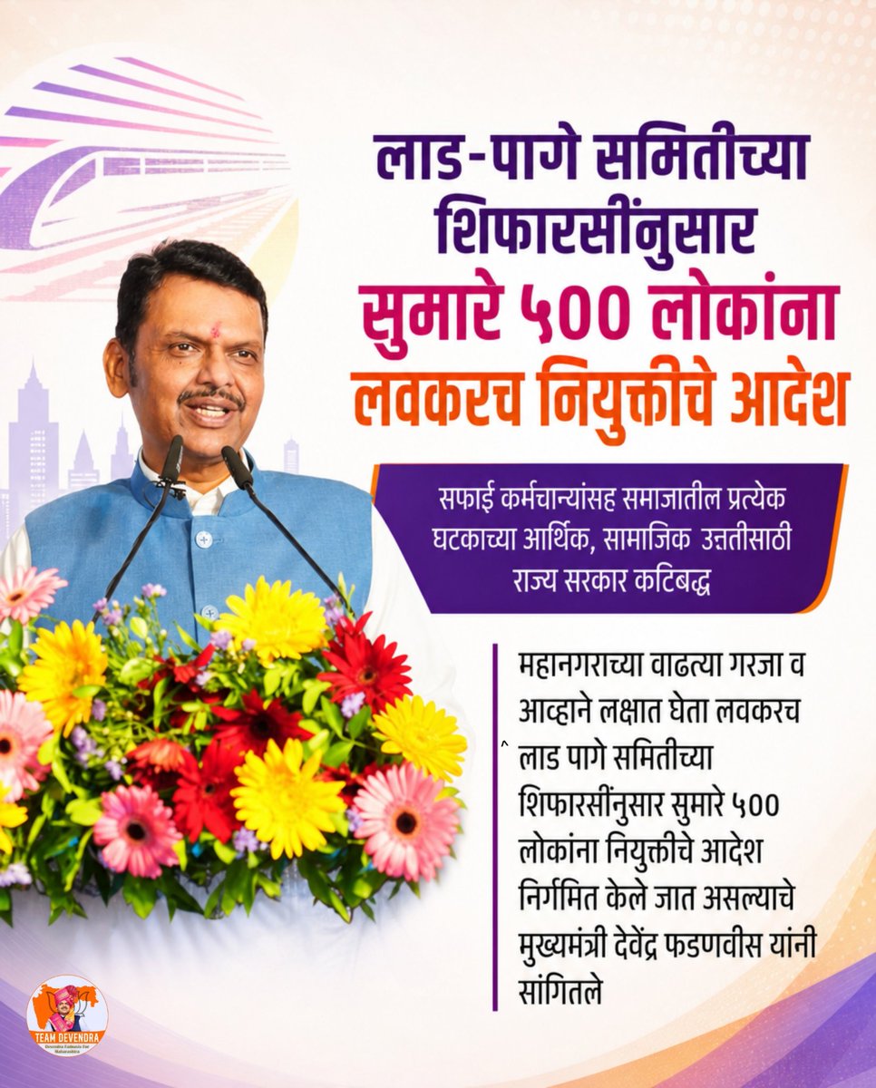 San_Desh01's tweet photo. सफाई कर्मचाऱ्यांच्या न्याय्य हक्कांसाठी राज्य सरकारची ठाम बांधिलकी. लाड-पागे समितीच्या शिफारशीनुसार सुमारे ५०० जणांना लवकरच नियुक्तीचे आदेश देऊन त्यांच्या सामाजिक व आर्थिक सक्षमीकरणाला नवी दिशा दिली जाणार आहे.

@Dev_Fadnavis 
#TeamDevendra https://t.co/XO90i95Y0Y