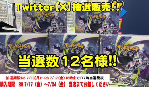 otachu_akiba0's tweet photo. ポケカ【 アビスアイ】の抽選販売！

当選者12名！！
フォロー＆リポストでご参加！

Ｒ8.7/17（金）当選者さまには17時ごろDMにて詳細をお知らせ！

購入期限：Ｒ8.7/24（金）までに当店にお越しください。
https://t.co/SiqMlmwZql⇧ポケモンカード最新弾など買取表はコチラ⇧ https://t.co/koB8XFmJod