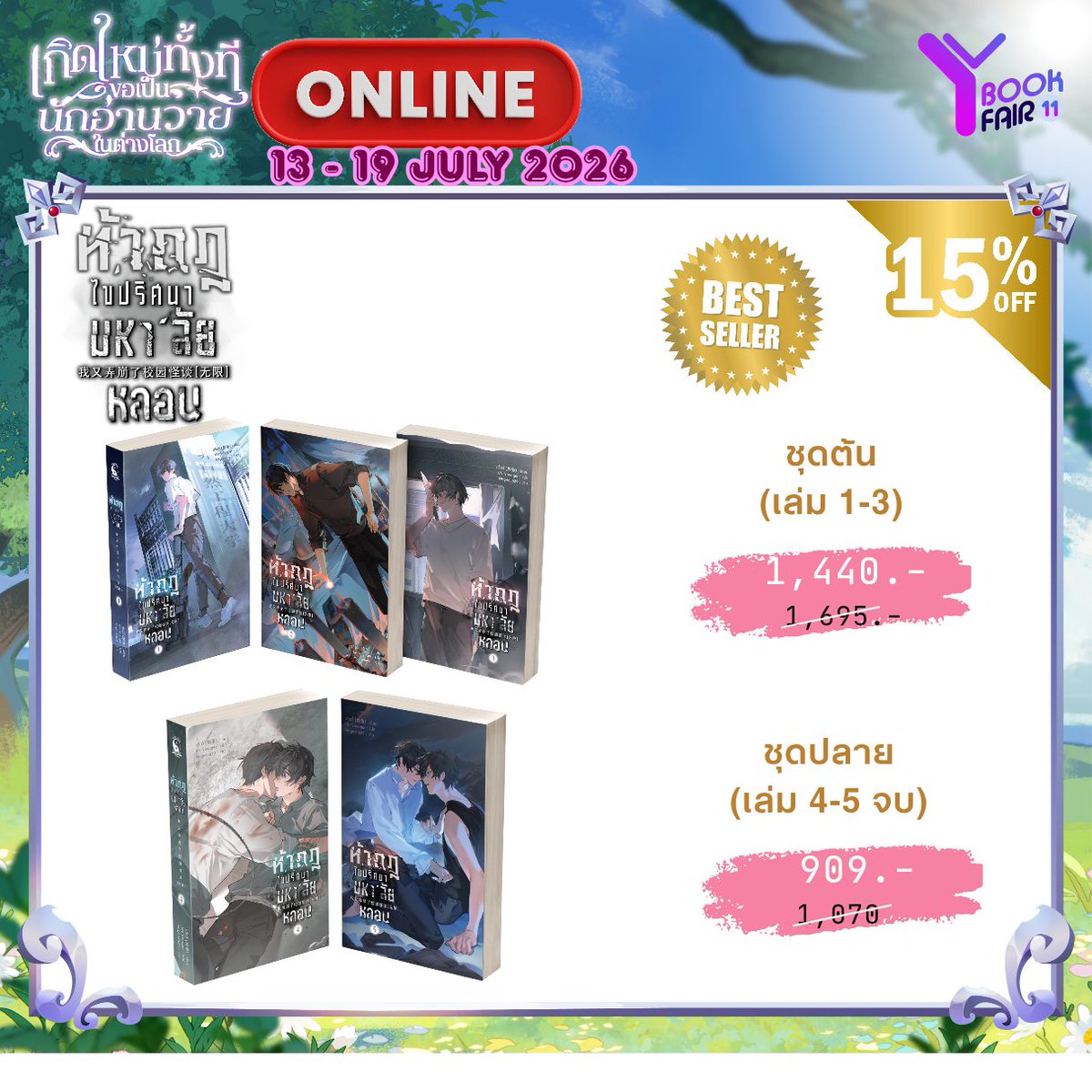 YinyangPublish1's tweet photo. แม้งาน #YBOOKFAIR11 จะจบลงไปแล้ว
สนพ.หยินหยางขอต่อโปรรอบออนไลน์ให้เป็นระยะเวลา 1 สัปดาห์
🗓 ระยะเวลาโปร : 13 - 19 ก.ค. 2569
⚠️บางเรื่องส่วนลดจะน้อยกว่าในงานเล็กน้อย
🚚 ค่าจัดส่งราคาพิเศษ EMS เหมาๆ 50 บาท
📍หนังสือเก่ามีจำนวนจำกัด บางเรื่อง (แบบครบชุด) เหลือเพียง 10 ~ 20ชุด

🛒สั่งซื้อได้ทางร้านค้าสนพ.
https://t.co/nfrWGfIvud

#นิยายวาย #นิยายวายจีนแปล #นิยายลดราคา