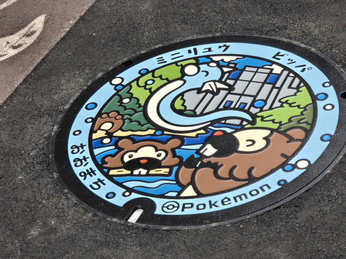 TATEKURO's tweet photo. ポケモンマンホール「ポケふた」
本日 お披露目！！！

JR信濃大町駅から徒歩10分
昭和レトロな雰囲気を色濃く残すアーケード商店街 「大町名店街」に設置

大町市営 東町駐車場が最寄り🅿️

#ポケふた  #ミニリュウ  #ビッパ https://t.co/BJERp31e4R
