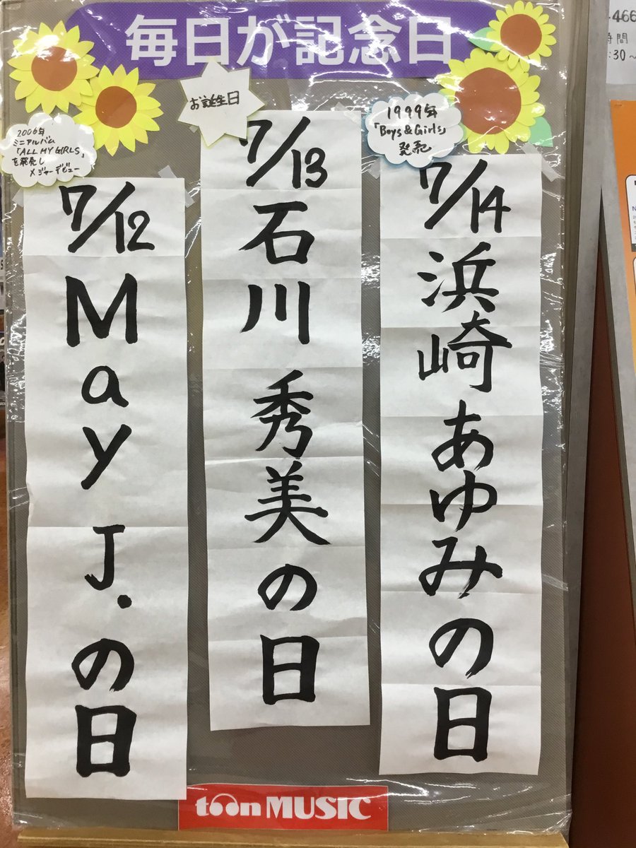 toonMUSIC5's tweet photo. 富山のCDショップ
トオンミュージックファボーレ店の
🌻毎日記念日🌻

7月13日は
石川秀美さんのお誕生日です🎂
おめでとうございます🎉 https://t.co/GthElPz1bv