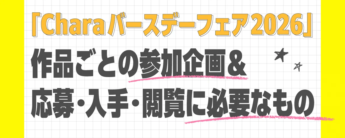 凪良ゆう в X: „Charaバースデーフェア2026 今年も参加させていただい