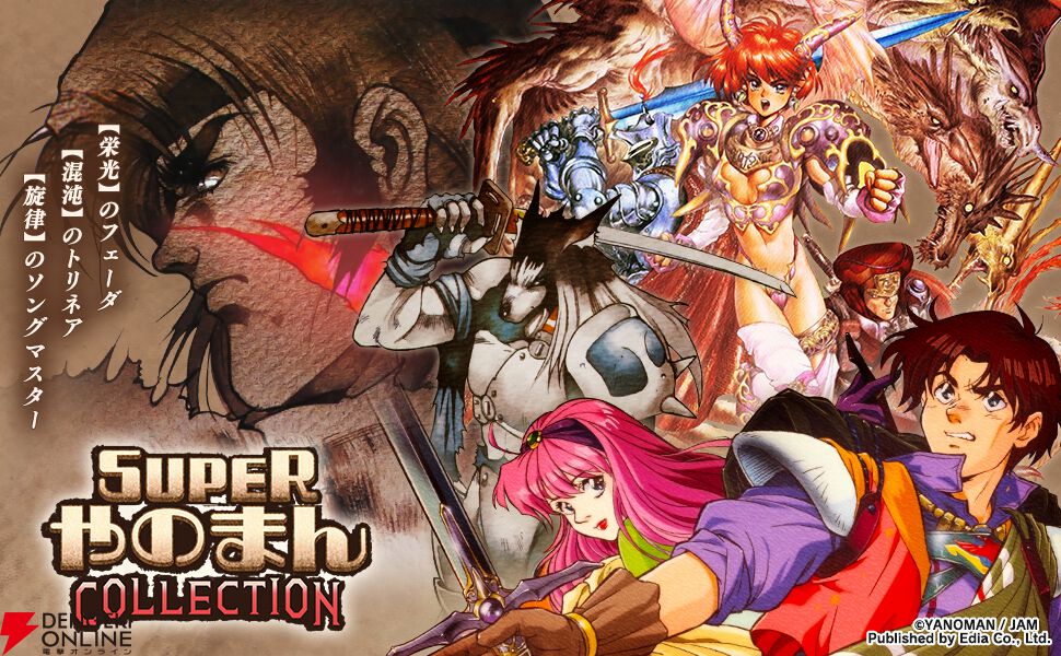 🎮90年代のやのまん名作ゲームが復活！ 『SUPERやのまんCOLLECTION』が