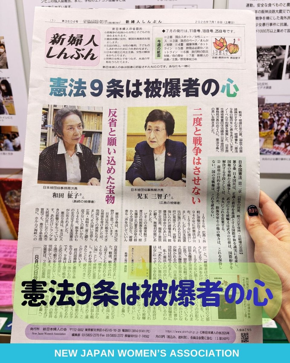 njwa_nakama's tweet photo. #新婦人しんぶん 7/18号
憲法9条は被爆者の心
戦後・被爆81年の夏。国会で改憲議論がすすむなか、被爆者も「憲法9条の堅持を」と声をあげています。ノーベル平和賞を受賞した日本原水爆被害者団体協議会事務局次長のお2人に、憲法9条の思いを聞きました。

https://t.co/JpBSMBcG8Q https://t.co/0AGyFY9t2D