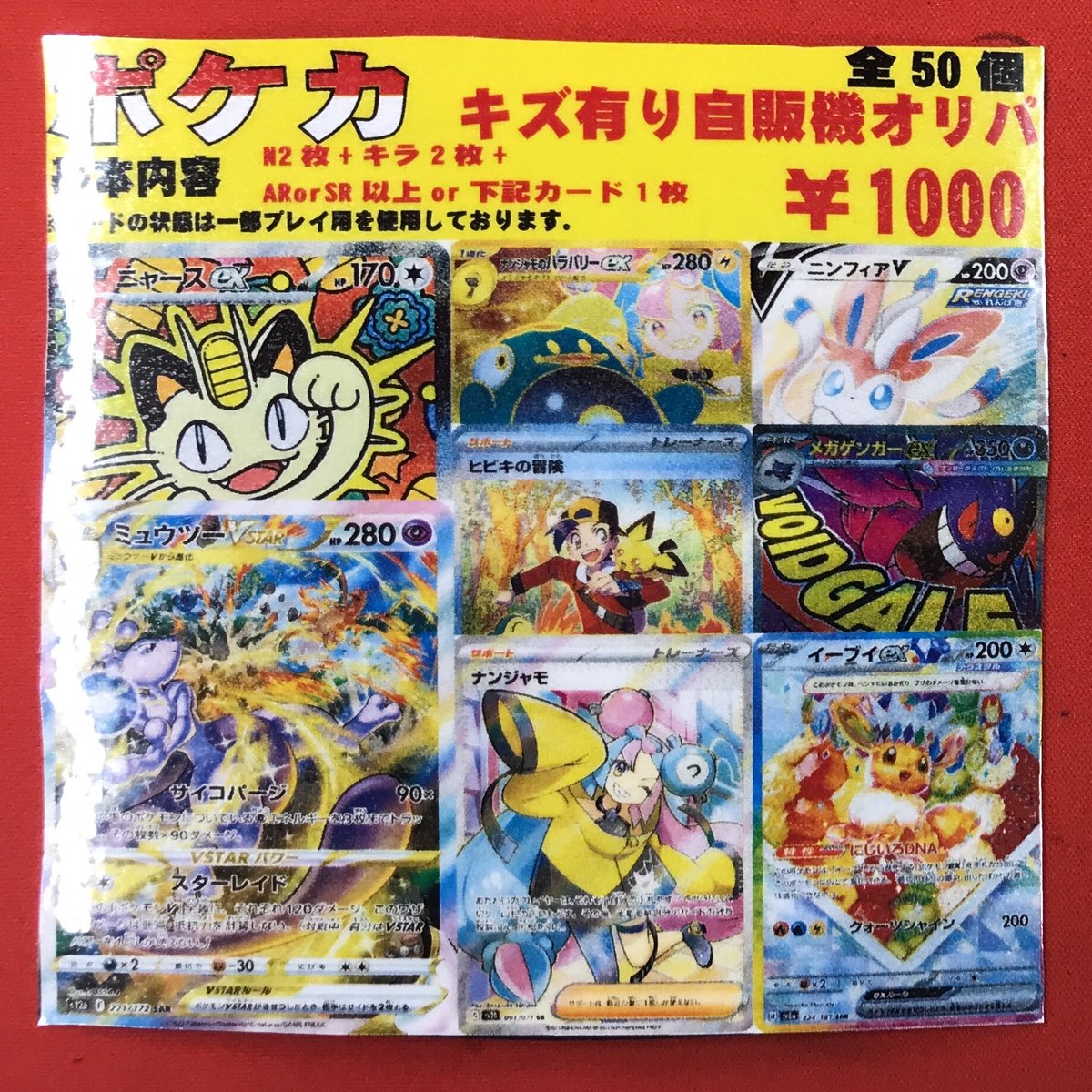 ポケカ キズ有り1000円自販機オリパを作成しました🎉 今回の