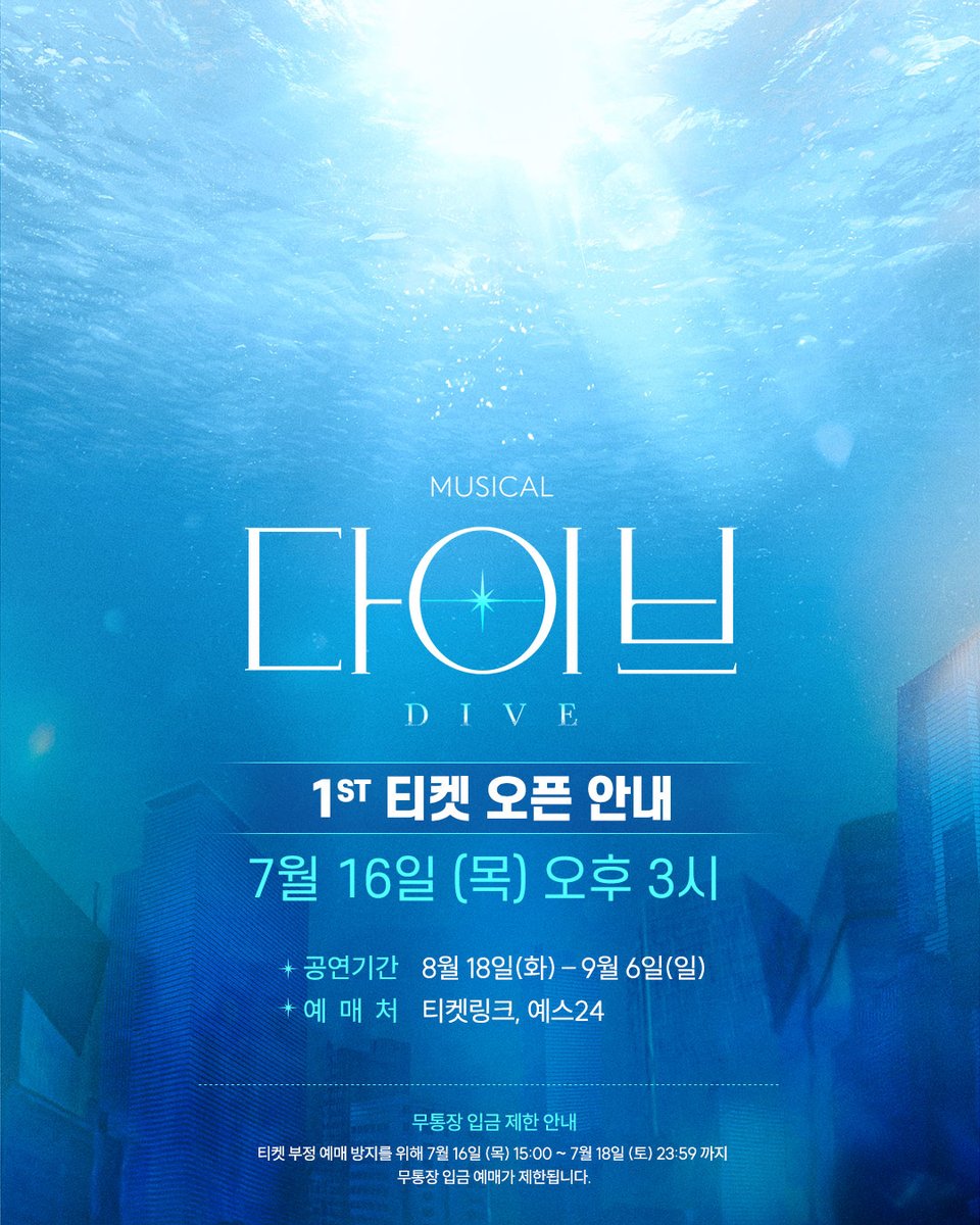 mbz_company's tweet photo. [#다이브]

🫧 1차 티켓 오픈 안내

✔오픈 일시 | 7월 16일(목) 오후 3시
✔오픈 회차 | 8월 18일(화) – 9월 6일(일)
✔예매처 | 티켓링크, YES24

_
뮤지컬 <다이브>
2026.08.18 - 11.08
링크더스페이스 1관 https://t.co/8P6Lph1GN7