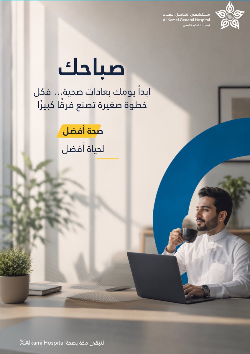 AlkamilHospital's tweet photo. #صباح_آلخيــــر 

#لتبقى_مكة_بصحة https://t.co/5pctOS7cs4