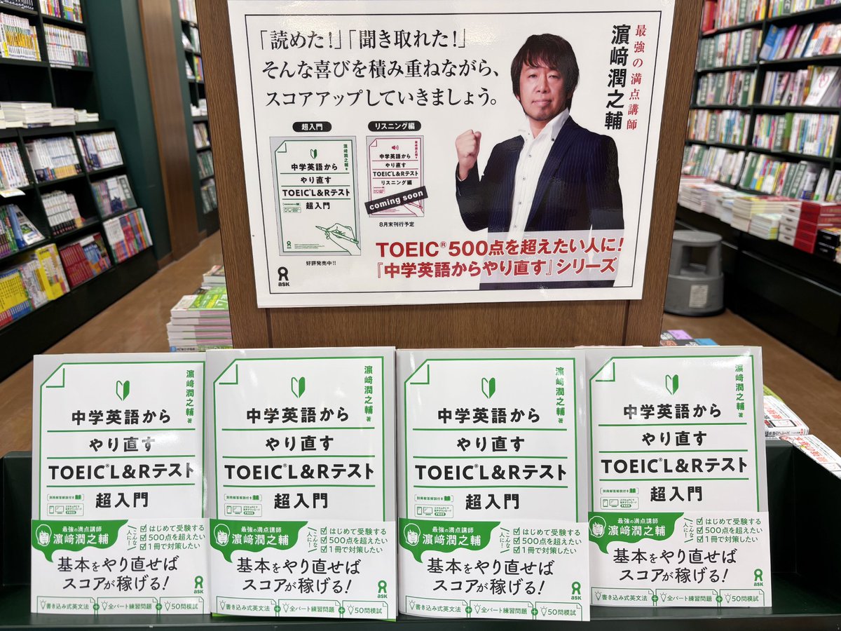 eigyo_askbooks's tweet photo. 【フェア紹介】
三省堂書店有楽町店様にて
濵﨑潤之輔先生
🔰中学英語からやり直すTOEIC L&amp;Rテスト超入門🔰
展開していただいております✨️

8月には「リスニング編」も
発売予定です👂️🎶

お立ち寄りの際には
是非チェックしてみてください🙌

https://t.co/ezc4WWtaX7 https://t.co/OnUE5nxORN