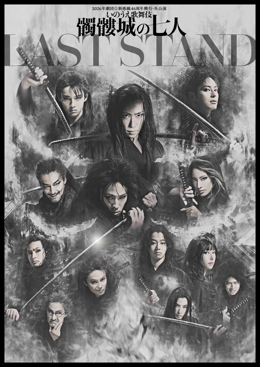 oricon's tweet photo. 劇団☆新感線
『髑髏城の七人 LAST STAND』上演決定❗️
⠀
初演から36年
11バージョン上演の代表作が”最後の再演”
https://t.co/fgL3QaBHk3
⠀
早乙女太一
塩野瑛久・藤岡真威人 ※Wキャスト
早乙女友貴
柚香光
片岡千之助
桜井日奈子
近藤頌利
河野まさと
木村了
浜中文一
粟根まこと
山口馬木也 https://t.co/Z443QZkMam
