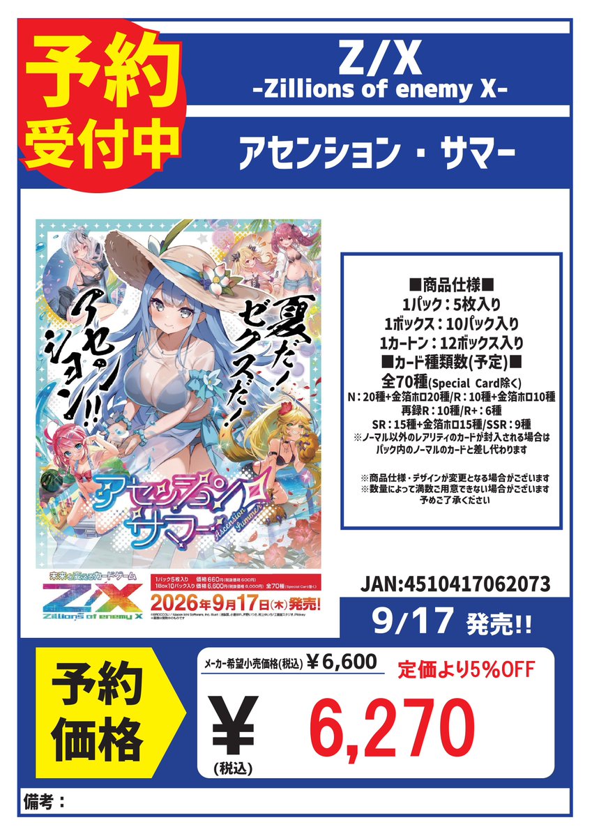 予約 ゼクス 9/17発売 アセンション・サマー 予約受付中！ 会員様限定