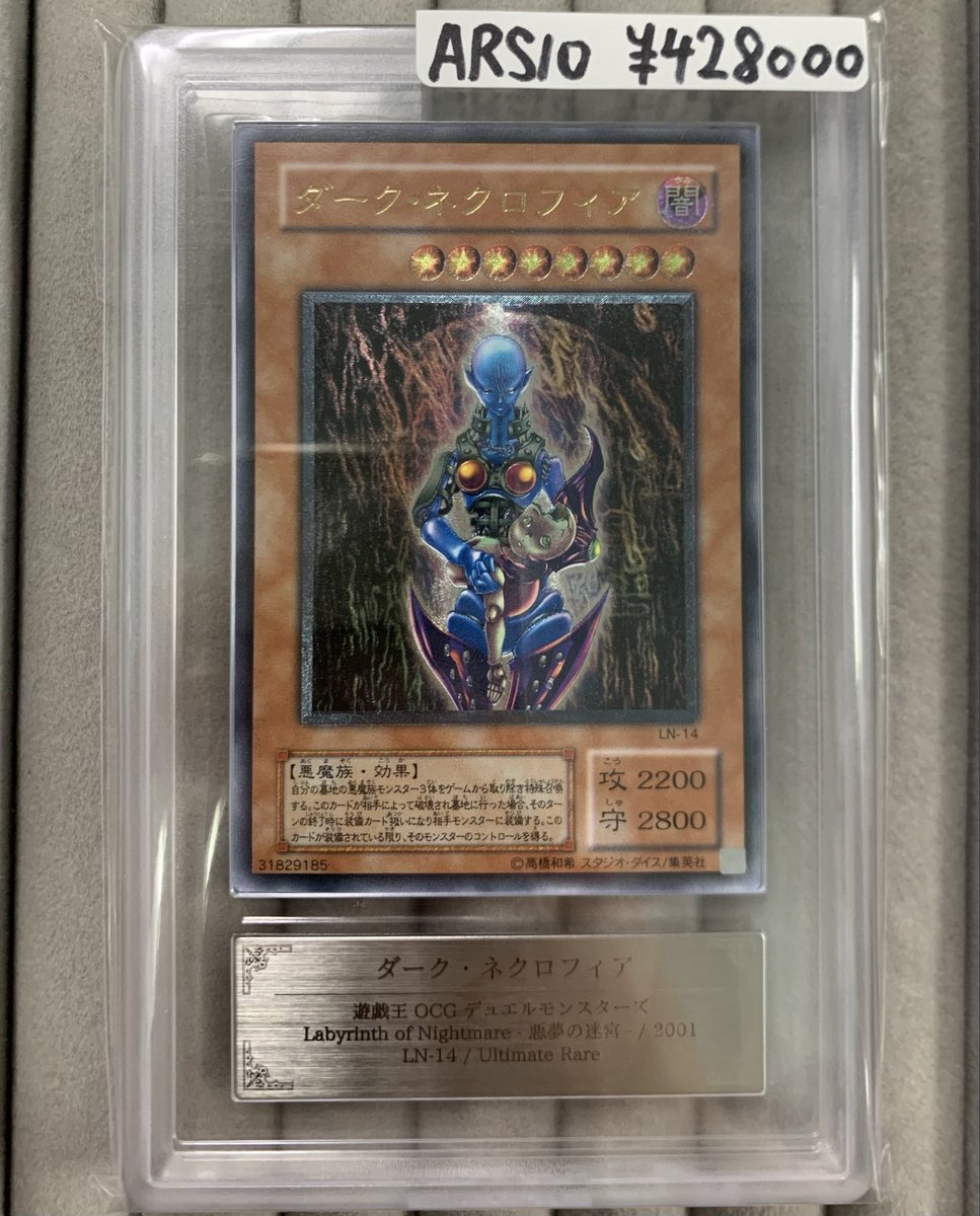 ✨遊戯王商品紹介✨ ダークネクロフィア レリーフ ARS10 ￥428000で