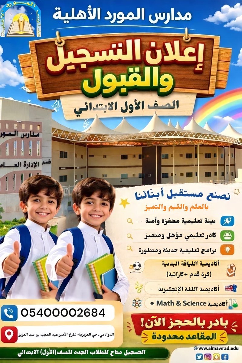 Almored_schools's tweet photo. بادر بالحجز المقاعد محدودة …. https://t.co/lYhEvl6Kgh