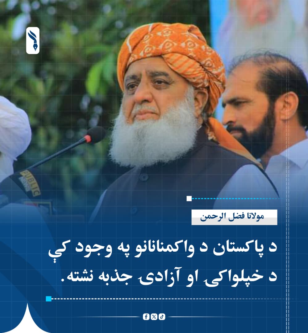 raih67376's tweet photo. مولانا فضل الرحمن:

د پاکستان واکمنان عاقل، بالغ او پوه خلک دي، خو د دوی په وجود کې د خپلواکۍ او آزادۍ جذبه نشته.
 دوی د غلامانه ذهنیت خاوندان دي او د یوې پیاوړې بهرنۍ قوې لپاره د نیابتي جګړې لپاره جګړه کوي، خپله جګړه نه کوي. https://t.co/opt5lD80k7