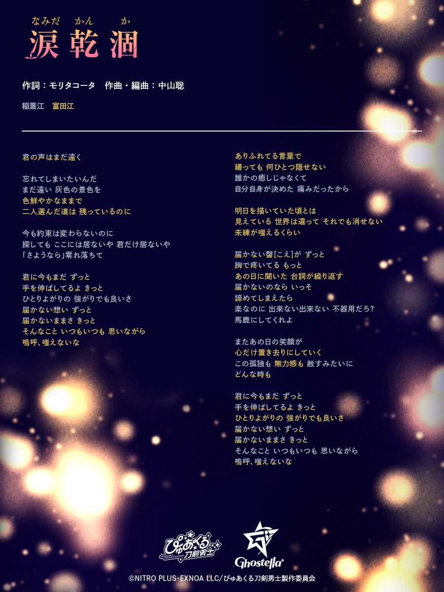 purecooltouken's tweet photo. 【歌詞紹介🎧】
「ぴゅあくる刀剣男士」Ghostella 1st Album『Firstella』収録
『涙乾涸』の歌詞を公開🎶
涙が涸れてもなお忘れることができない、届かない想いを歌った楽曲となっております✨

試聴動画と合わせてお楽しみください🎙️🎙️
https://t.co/gBzZxbUYqG

#ぴゅあくる #刀剣乱舞 https://t.co/Ib7l0xKfj6