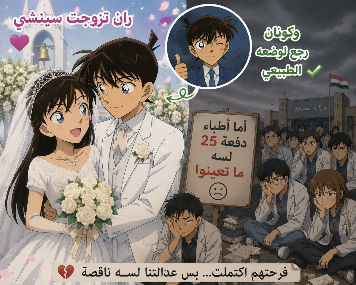 doc25_media's tweet photo. كونان رجع طبيعي وأطباء دفعة 25 لسه ماتعينوا ! 
#تعيين_أطباء_دفعة_25

@ALsabaahIQ 
@rzan7rp 
@MofIraq https://t.co/brgAYCxvEY