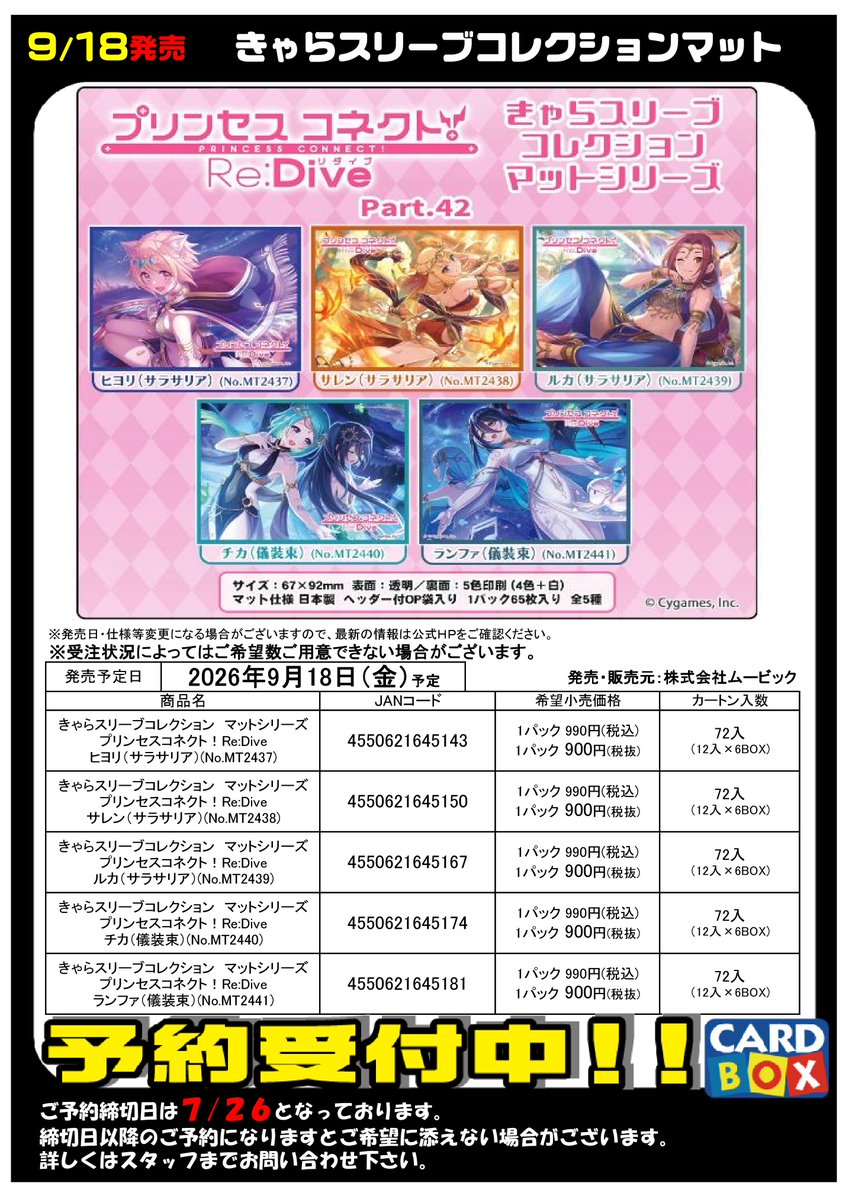 予約 9/18発売 きゃらスリーブコレクションマット プリンセスコネクト