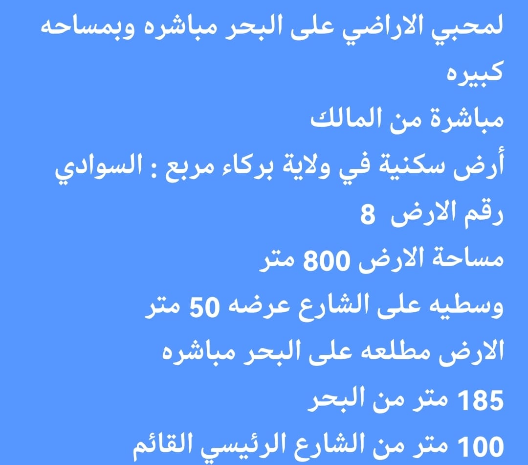 h652879's tweet photo. لمحبي الاراضي على البحر مباشره وبمساحه كبيره
مباشرة من المالك
أرض سكنية في ولاية بركاء مربع : السوادي
رقم الارض  8
مساحة الارض 800 م
وسطيه على الشارع عرضه 50 متر
الارض مطلعه على البحر مباشره
185 متر من البحر
100 متر من الشارع الرئيسي القائم
700 متر من مدرسة السوادي

مطلوب 50 الف https://t.co/UAqxnnl2mp