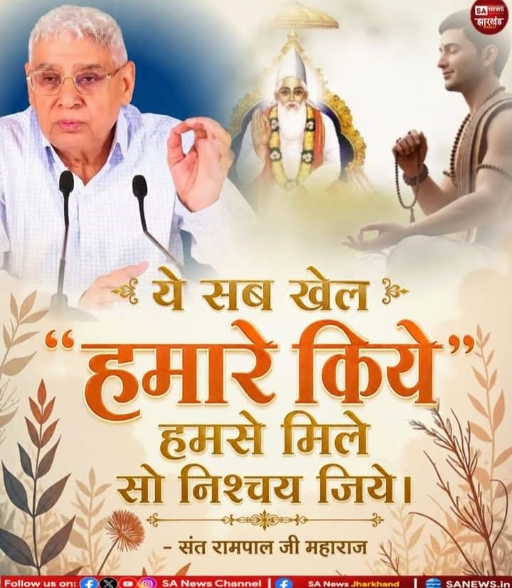 Gagan956757651's tweet photo. #FutureTalk
#सत_भक्ति_संदेश
ये सब खेल "हमारे किये"
हमसे मिले सो निश्चय जिये।✨ ||
संत रामपाल जी महाराज https://t.co/qBJkkPLURT