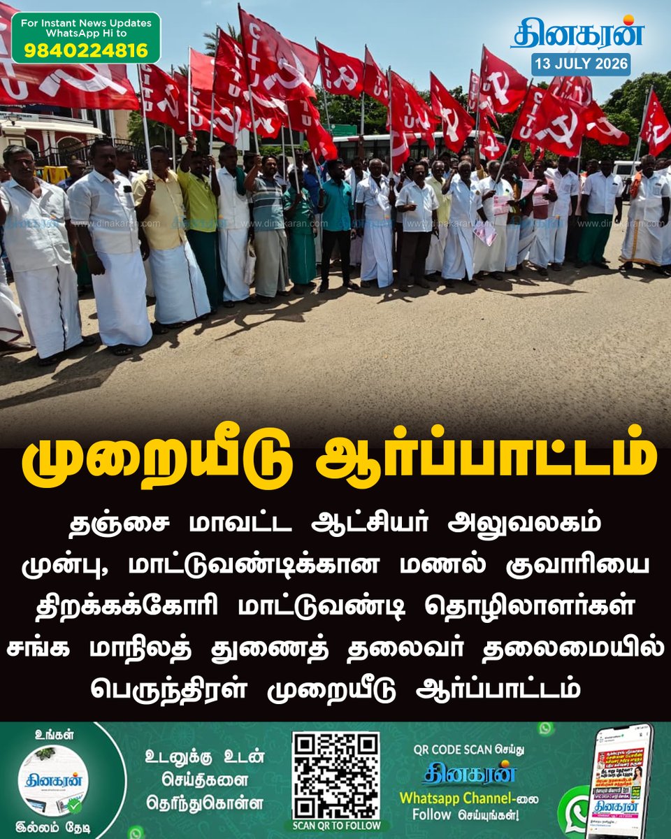 DinakaranNews's tweet photo. மணல் குவாரியை திறக்கக்கோரி தஞ்சை மாவட்ட ஆட்சியர் அலுவலக முன்பு ஆர்ப்பாட்டம்
#Tanjore #SandQuarry #DinakaranNews https://t.co/2Ucke44bpN
