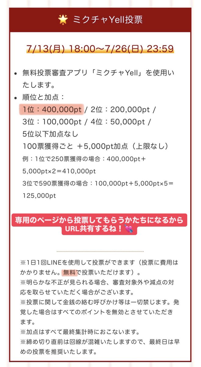 AbleGleam_karen's tweet photo. ⚾️ミクチャ始球式コンテスト⚾️

決勝期間：7/13(月)18:00〜7/26(日)23:59

【審査内容】
⚫︎配信ポイント審査
ミクチャ配信、ミクチャ内の最新動画に送られたアイテムのポイント数で決まる

⚫︎WEB投票
⚠️1人1日1回⚠️
投票数1位で40万ポイント加点
※2位だと20万で差が大きい為WEB投票超重要‼️ https://t.co/2edMuS2FWf