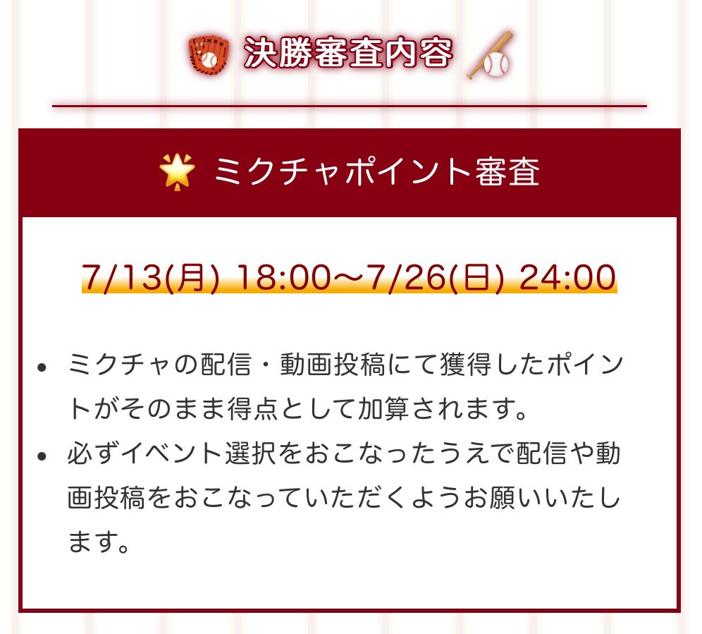 AbleGleam_karen's tweet photo. ⚾️ミクチャ始球式コンテスト⚾️

決勝期間：7/13(月)18:00〜7/26(日)23:59

【審査内容】
⚫︎配信ポイント審査
ミクチャ配信、ミクチャ内の最新動画に送られたアイテムのポイント数で決まる

⚫︎WEB投票
⚠️1人1日1回⚠️
投票数1位で40万ポイント加点
※2位だと20万で差が大きい為WEB投票超重要‼️ https://t.co/2edMuS2FWf