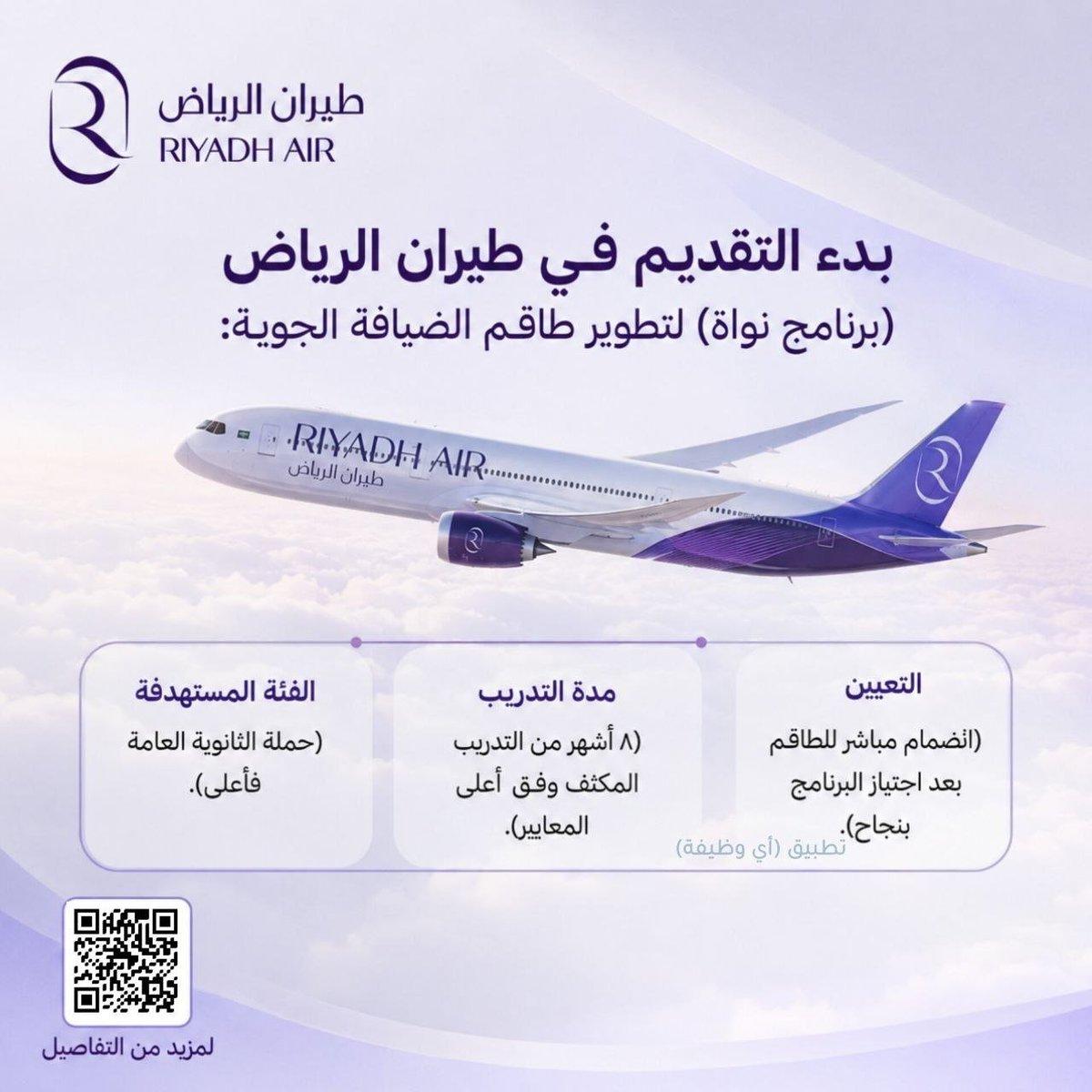 wdfeh's tweet photo. (تدريب منتهي بالتوظيف - للثانوي فأعلى)

طيران الرياض يعلن برنامج تدريبي مكثف لمدة 8 أشهر ينتهي بالتوظيف المباشر.

 (رواتب ومزايا تنافسية أثناء وبعد التدريب).

🔗 للتقديم
 (https://t.co/ozCdwltAa7) https://t.co/ISrSS9jkbx