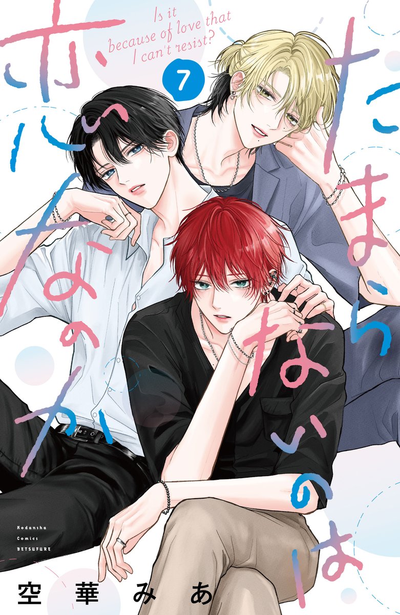 betsufure's tweet photo. ＼『#たまらないのは恋なのか』⑦巻 絶賛発売中！！／

天然優等生×孤高のヤンキー、甘くて切ない別フレ発ＢＬ！

北原と真田の、美澄への激情ーー

対立する2人に挟まれた美澄は、真田の真意も、自分の気持ちが分からなくて…!?

▶️https://t.co/MqFJDxxVO6

#空華みあ https://t.co/melMmYnVYn