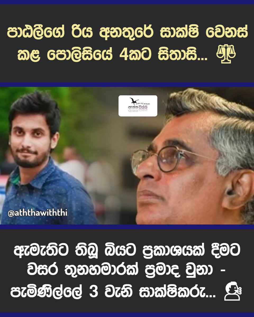 aththawiththi's tweet photo. පාඨලීගේ රිය අනතුරේ සාක්ෂි වෙනස් කළ පොලිසියේ 4කට සිතාසි... ⚖️
ඇමැතිට තිබූ බියට ප්රකාශයක් දීමට වසර තුනහමාරක් ප්රමාද වුනා - පැමිණිල්ලේ 3 වැනි සාක්ෂිකරු... 🗣️
https://t.co/mNOJfh2Oah
#PataliChampikaRanawaka #RajagiryaAccident #ColomboHighCourt #CourtNewsSL #AththaWiththi https://t.co/3oberEsuGk