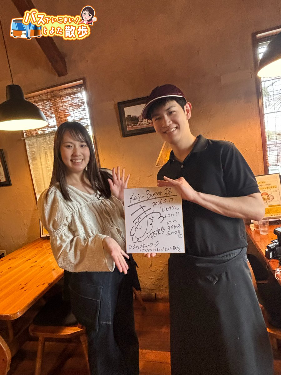 jimosata_HN's tweet photo. 🌻#じもサタ。🌻
ただいまお休み期間中⚾

6月に放送した
🚌バスでいこまい！とよた散歩🚌
【藤岡・豊田線(加納経由)】のオフショットをお届け！

#KajuBurger さんには茉白さん(@mashiromiho)の色紙がありますよ～！👀
ぜひお出かけください💕

次の放送は8/1予定です💁
お楽しみに～♪ https://t.co/aLYfkYmTxc