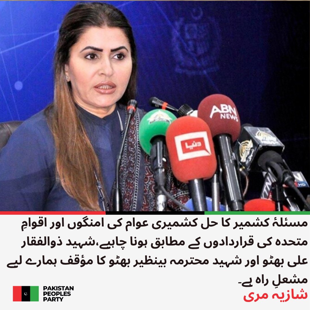 PPP_Org's tweet photo. مرکزی ترجمان پیپلز پارٹی پارلیمنٹرینز شازیہ مری کا یومِ شہدائے کشمیر پر پیغام۔

شازیہ مری کا 13 جولائی 1931ء کے 22 شہدائے کشمیر کو خراجِ عقیدت۔

شہدائے کشمیر کی قربانیاں جدوجہدِ آزادی کا روشن باب ہیں، شازیہ مری

مقبوضہ کشمیریوں کی آواز طاقت اور جبر سے دبائی نہیں جا سکتی، شازیہ مری

کشمیری عوام کا حقِ خودارادیت ناقابلِ تنسیخ حق ہے، شازیہ مری

پیپلز پارٹی کشمیری عوام کے ساتھ غیر متزلزل یکجہتی کا اعادہ کرتی ہے، شازیہ مری

مسئلۂ کشمیر کا منصفانہ حل جنوبی ایشیا کے پائیدار امن کی ضمانت ہے، شازیہ مری

مسئلۂ کشمیر کا حل کشمیری عوام کی امنگوں اور اقوامِ متحدہ کی قراردادوں کے مطابق ہونا چاہیے، شازیہ مری

شہید ذوالفقار علی بھٹو اور شہید محترمہ بینظیر بھٹو کا مؤقف ہمارے لیے مشعلِ راہ ہے، شازیہ مری

پیپلز پارٹی ہمیشہ کشمیریوں کے حقِ خودارادیت کی آواز بنی ہے، شازیہ مری

شہدائے مقبوضہ کشمیر کی قربانیاں رائیگاں نہیں جائیں گی، شازیہ مری

مقبوضہ کشمیری عوام کی جدوجہد ایک دن ضرور آزادی، امن اور انصاف سے ہمکنار ہوگی، شازیہ مری
@ShaziaAttaMarri
