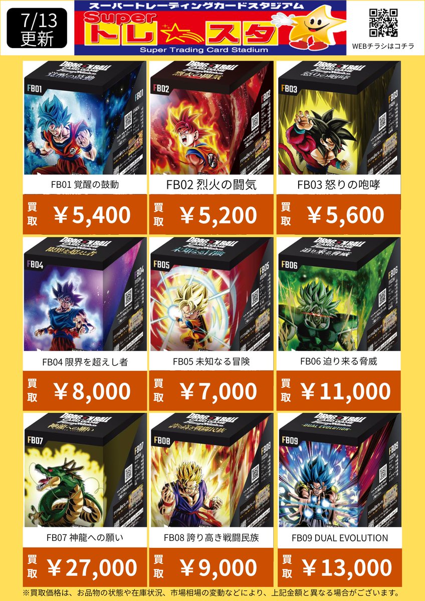ドラゴンボールフュージョンワールド未開封BOX買取表更新】 🔥MANGA
