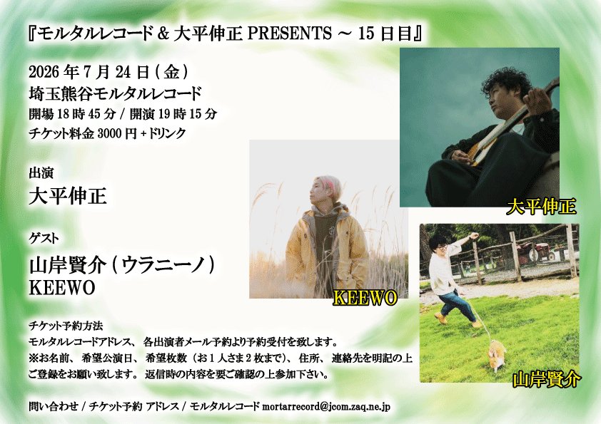 🎉熊谷🎉】 7/24(金)埼玉熊谷モルタルレコード 『モルタルレコード