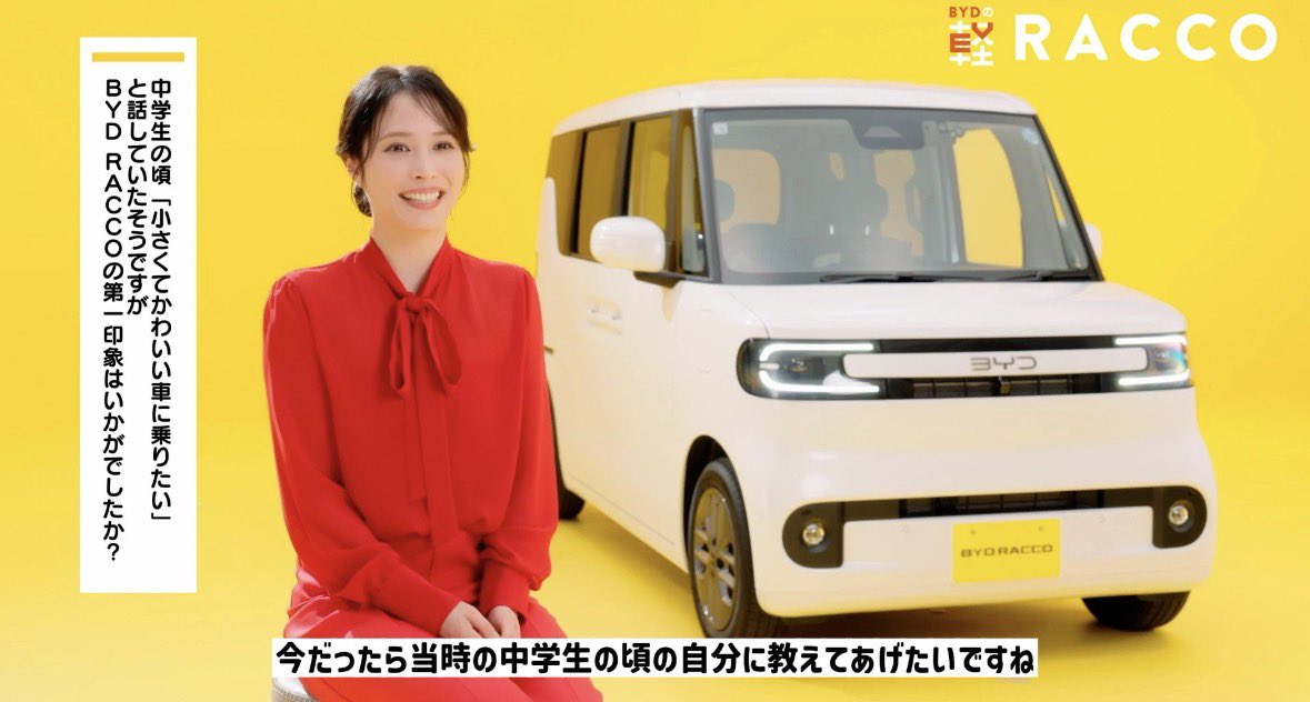 S10408978's tweet photo. 中国BYDが狙うのは、日本の軽自動車市場。
軽自動車は日本独自の規格であり、国内メーカーが長年築き上げてきた領域です。
その市場に挑むBYDのCMで、日本の人気俳優が笑顔を振りまく。
仕事は自由ですが、その好感度や影響力が結果として日本の基幹産業との競争に利用されることも事実です。

「ただのCM」で済ませていい話ではないと思います。