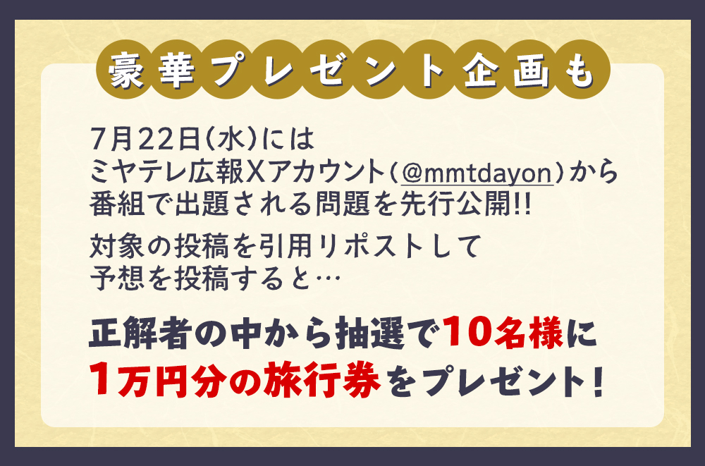 mmtdayon's tweet photo. ◤￣￣￣￣￣￣￣￣￣￣￣￣￣￣￣￣￣
7/25(土)放送『#ロケナンバーズ』
数字を予想してをもっと楽しもう🌟
＿＿＿＿＿＿＿＿＿＿＿＿＿＿＿＿＿◢

あす7/14(火)～17(金)の4日間、
本編に入りきらなかった数字当てクイズを連日出題✨
✅「宮城のスター知名度調査」
✅「大谷翔平の“翔”の字を書ける人は？」 など、
東北にまつわる気になるクイズが続々！
出題した翌週に正解を投稿します📺

さらに7/22(水)は、
本編で出題される問題をXで先行公開！
答えの数字を予想して引用リポストすると…
正解者の中から抽選で10名様に
旅行券1万円分をプレゼント🎁

あなたの予想は当たる？👀