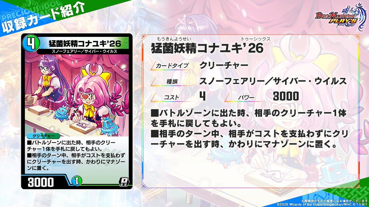 dmps_info's tweet photo. 【#デュエプレアイドル カード情報】

《猛菌妖精コナユキ’26》

よ～し、今日はファンサの鬼よ！サインの数では負けられないわ。――猛菌妖精コナユキ’26

▼#デュエプレ研究所 で特集中！
https://t.co/3X3bhtfLHR

#デュエプレ https://t.co/L18aoD9Llh