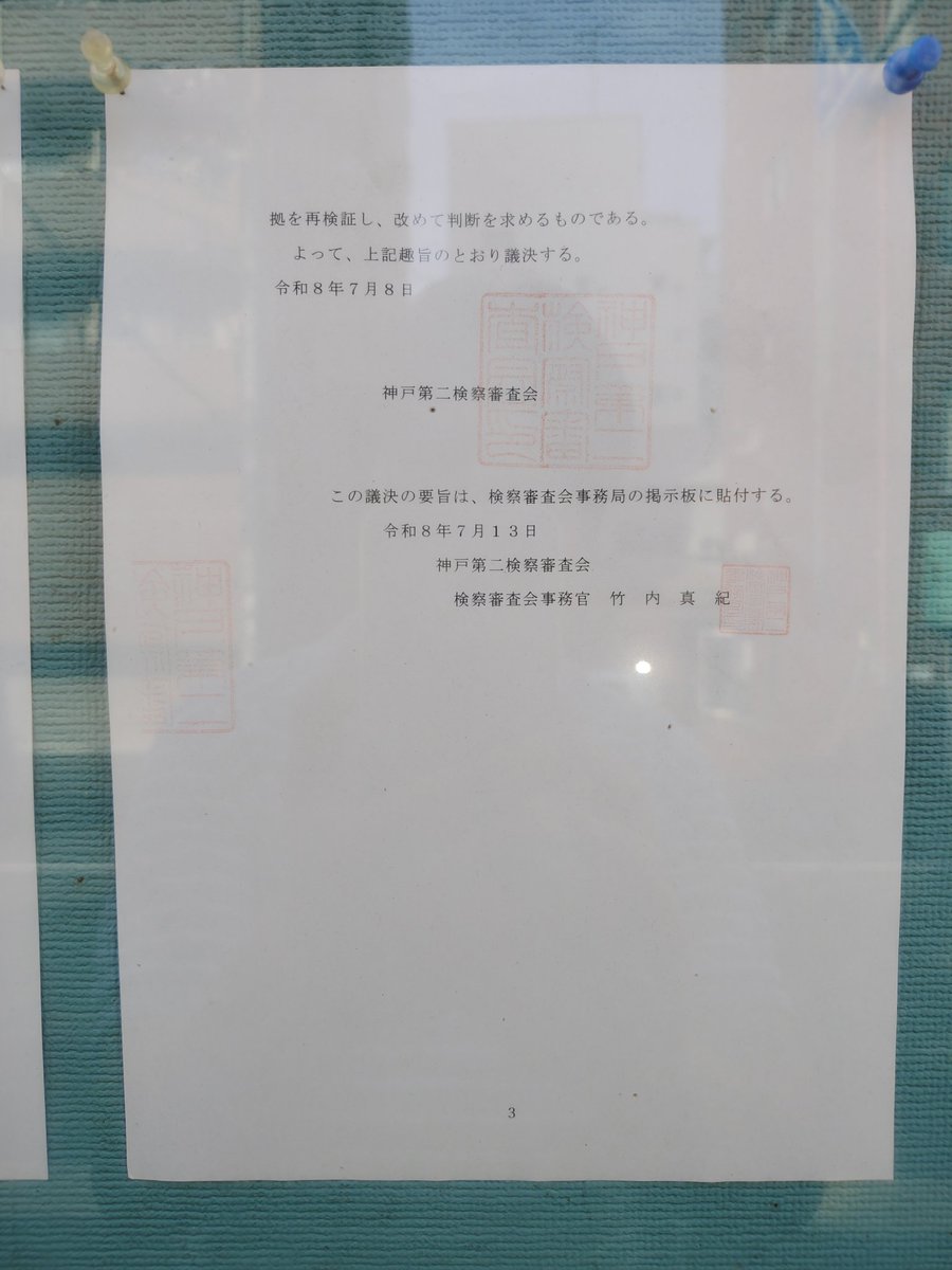kznakamichi's tweet photo. 立花孝志被疑者に関する検察審査会の議決です。神戸地裁に掲示されています。誰でも見ることができます。 https://t.co/X5teYz3xCE