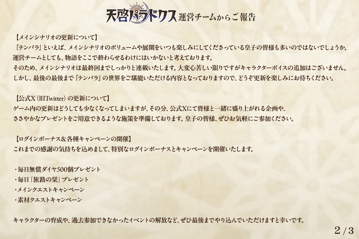 tenpara_staff's tweet photo. 【運営からのご案内】
サービス終了まで残り僅かな時間とはなりますが、皆様にお楽しみいただけるよう様々な施策をご用意しております。
最後まで走り切ってまいりますので、どうぞよろしくお願いいたします。

#テンパラ https://t.co/fh9kMM2DLv