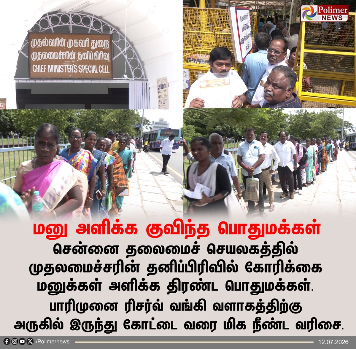 polimernews's tweet photo. #JUSTIN || முதலமைச்சரின் தனிப்பிரிவில் மனு அளிக்க ஆர்வம் | #Chennai | #Secretariat | #Petition | #Public | #CMVijay | #CMCell | #PolimerNews https://t.co/adfWJU6I8w