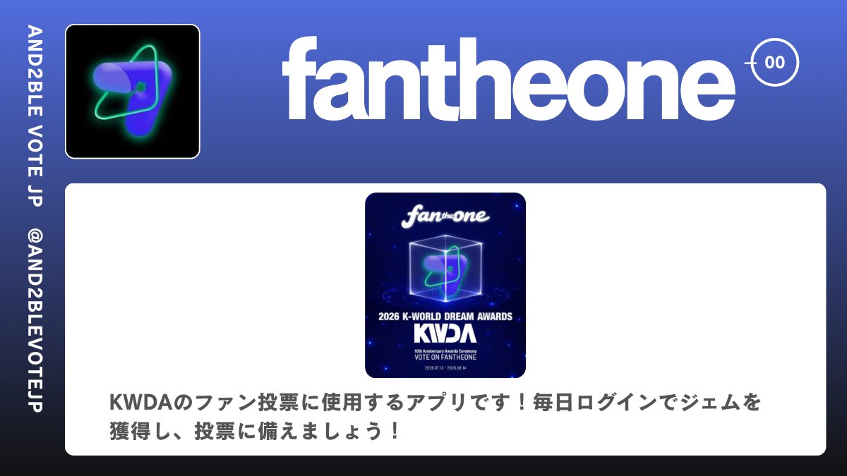 AND2BLEVOTEJP's tweet photo. 🖤fantheone 使い方まとめ💜

#fantheone はKWDA人気賞の投票に使用するアプリです🗳️

こちらのリンクツリーにアプリの登録方法・使用方法をまとめました❣️

毎日集票を全力で行っていきましょう🌟🍀

#AND2BLE_VOTEJP_まとめ #AND2BLE #앤더블 https://t.co/sJtQ7NMPGX