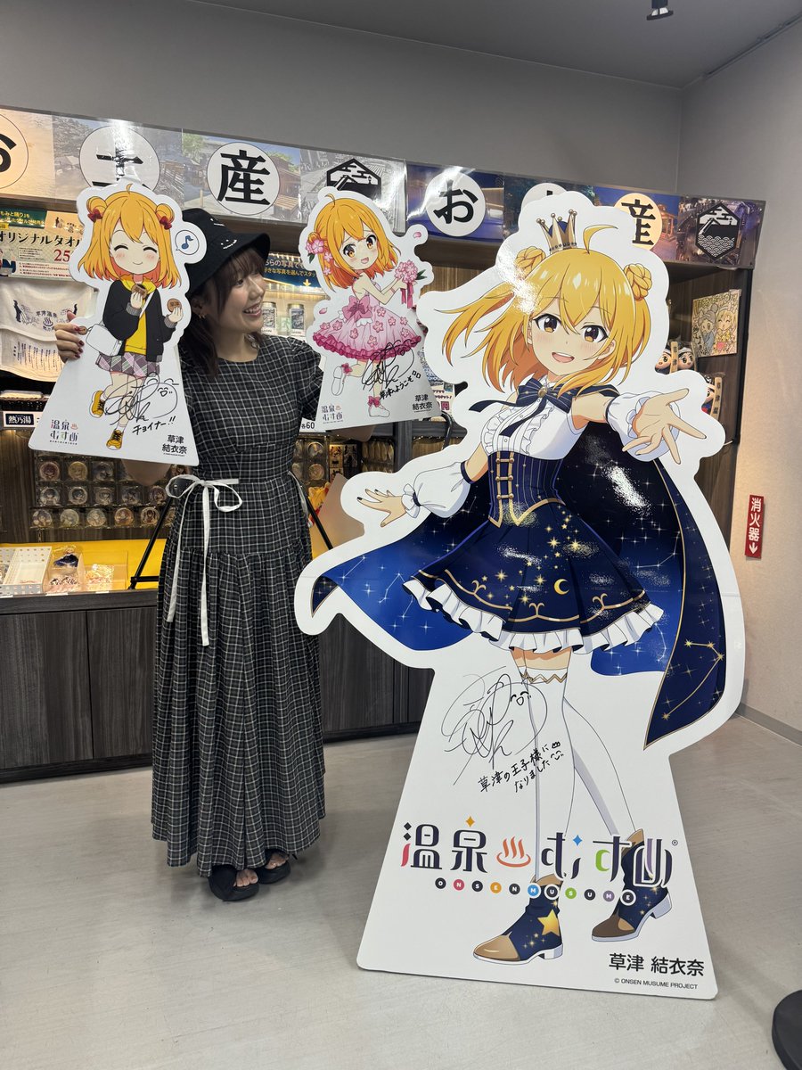 Kusatsuyuina401's tweet photo. 草津結衣奈ちゃんの声を担当してくださっている「高田憂希さん」が、草津温泉にお越しくださいました♨️

高田さんが結衣奈ちゃんの声を担当してくださっていることを、本当に幸せに思っています✨

また高田さんとお会いできる際には、結衣奈ちゃんと一緒に草津温泉でイベントが開催できるよう、これからも頑張ります✊

本当にありがとうございました🙂‍↕️

#高田憂希 様
#温泉むすめ　#草津結衣奈