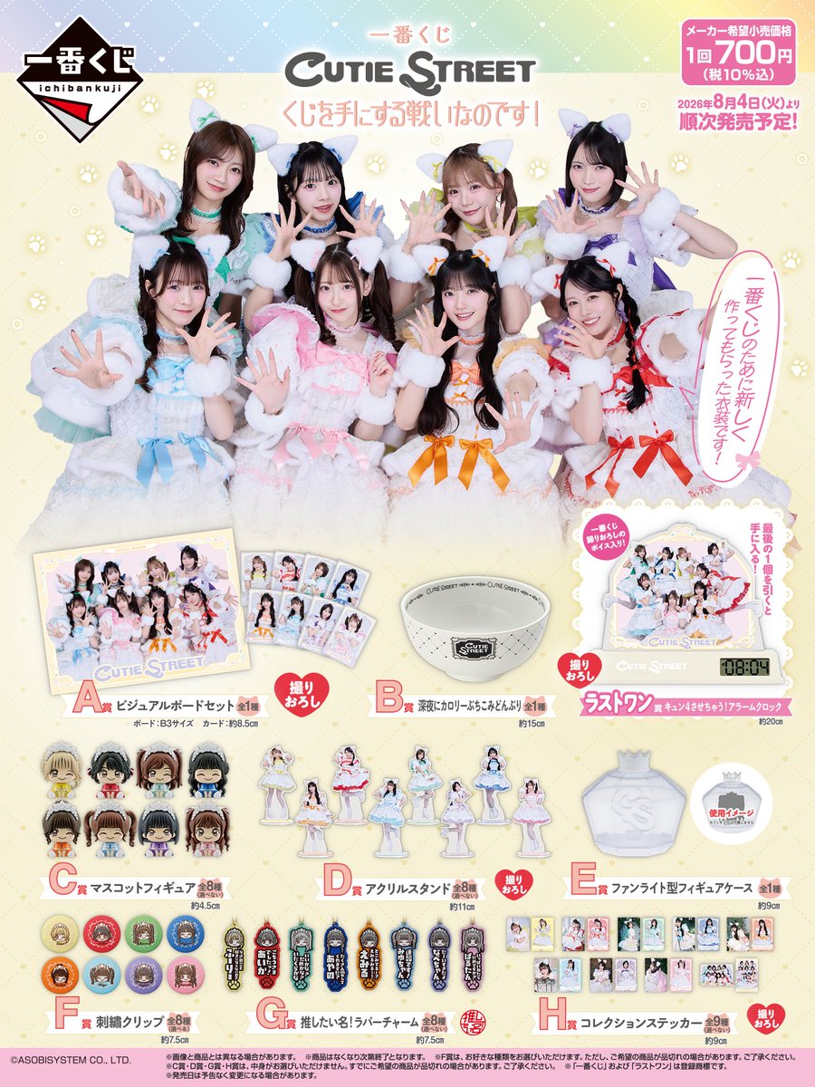 CUTIE_STREET_'s tweet photo. 🎉🎯#きゅーすと 一番くじ 全ラインナップ公開🎯🎉

🎀🌈一番くじ CUTIE STREET
くじを手にする戦いなのです！🌈🎀

マスコットフィギュアやどんぶりなど目玉景品多数✨
そして…
ラストワン賞はメンバー音声入りのラームクロックが登場🕰️💕

▼その他の商品はこちら
https://t.co/T2ur6e5Ujd

私達のデビュー日❕
2026年8月4日(火)より順次発売予定㊗️

#一番くじ
#CUTIESTREET