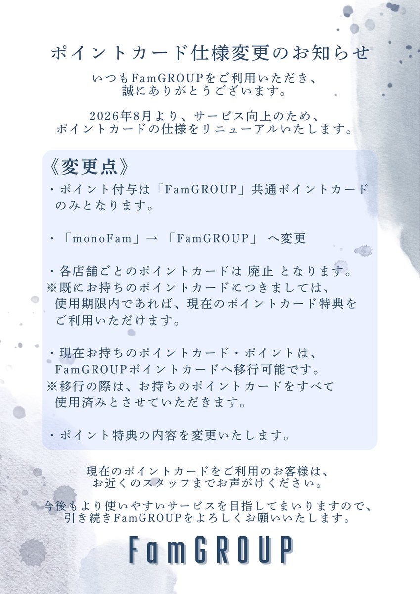 cafe_fammie's tweet photo. 📢 ポイントカード仕様変更のお知らせ

2026年8月より、FamGROUPのポイントカードをリニューアルいたします✨

詳しくは画像をご確認ください🙇‍♂️
今後ともFamGROUPをよろしくお願いいたします！ https://t.co/fevcS61N1x