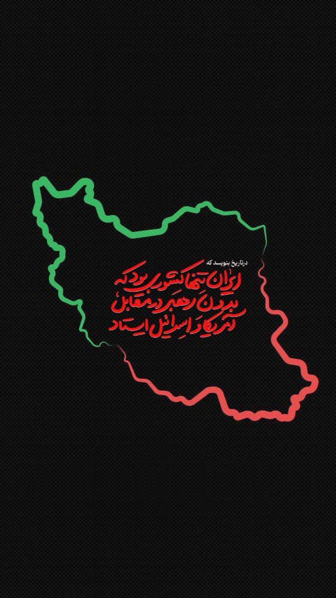 mohammadbev7's tweet photo. دش*من با تمام ظرفیت‌های خود وارد میدان شد، اما نه‌تنها به اهدافش نرسید، بلکه جمهوری اسلامی را در موقعیت برتر قرار داد.
#باید_برخاست 
#ایران_آتاسی https://t.co/44IXT2az52