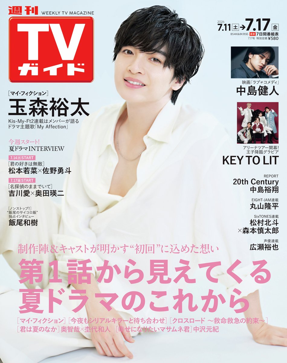 tokyonews_pr's tweet photo. ＼📢好評発売中／
「週刊TVガイド2026年7月17日号」

🎥夏ドラマ制作陣インタビュー
「#マイフィクション」
「#今夜もシリアルキラーと待ち合わせ」
「#ドラマクロスロード」

プロデューサーが第1話から
ドラマのこれからを語る💬💫

ご購入はリプ欄へ⬇️ https://t.co/SRjCUsCmC4