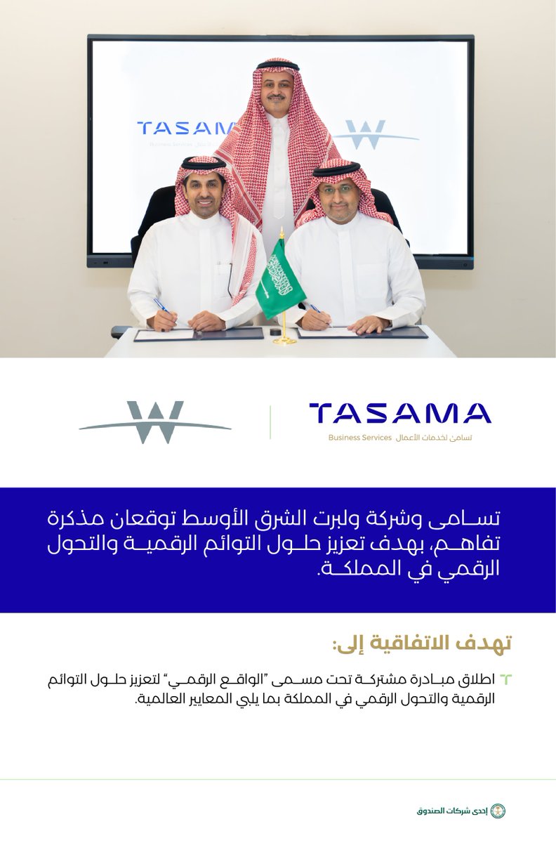 Tasama_ksa's tweet photo. وقعت #تسامى مذكرة تعاون مع ولبرت الشرق الأوسط لإطلاق المبادرة المشتركة "الواقع الرقمي"؛ لتعزيز حلول التوائم الرقمية والتحول الرقمي في المملكة بما يلبي المعايير العالمية.

#TASAMA signs a memorandum of cooperation with Woolpert Middle East, to launch the joint initiative "Digital Reality" to enhance digital twin solutions and digital transformation in the Kingdom, providing a unique model that meets global standards.