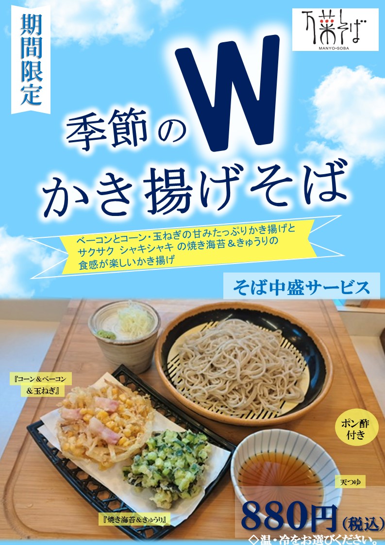 keio_soba's tweet photo. 万葉そばつつじヶ丘店夏のオススメ🍜
 季節の『Wかき揚げそば』880円 

・コーンとベーコンのかき揚げ
・きゅうりと焼きのりのかき揚げ
きゅうりのコリコリ食感＋ポン酢でサッパリと美味‼️
サクッとあがった「かき揚げ」はいかがでしょうか？
写真はサービスの中盛
 ぜひ、お立ち寄りください😋 https://t.co/4hyP9bT3Db