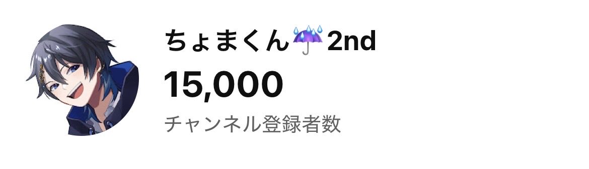 choma_ch2's tweet photo. 配信チャンネル15000人ありがとうー！！ https://t.co/GKWVhg8T8e
