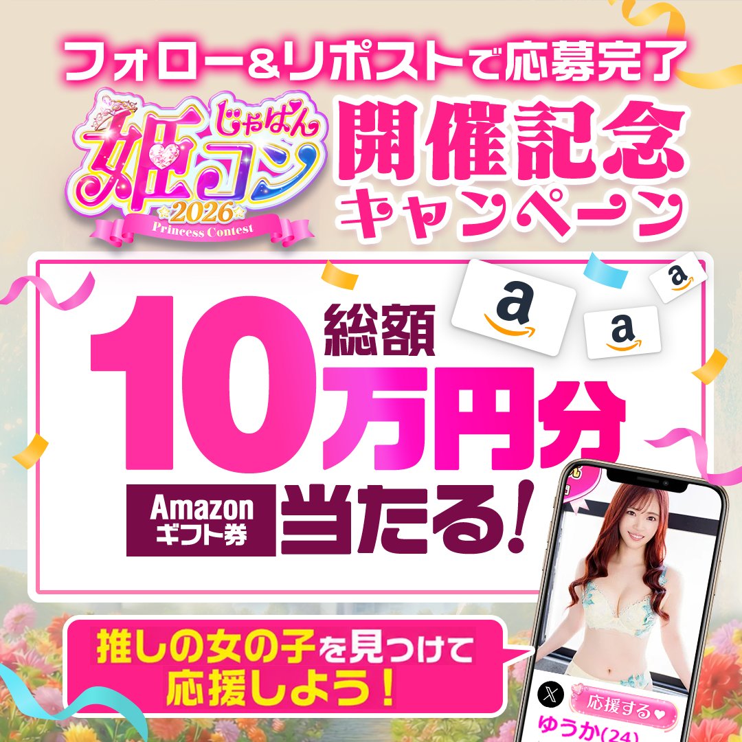japan_himecon's tweet photo. ＼その場で結果がわかる！／
100名様にアマギフプレゼント🎁✨

#じゃぱん姫コン2026 は7/16まで⋆.° 🦋 ༘⋆

1⃣@japan_himecon フォロー＆リポスト
2⃣👇クリックで結果を確認����🔍
https://t.co/MJocpaBqtj https://t.co/voPWe7Mxxo